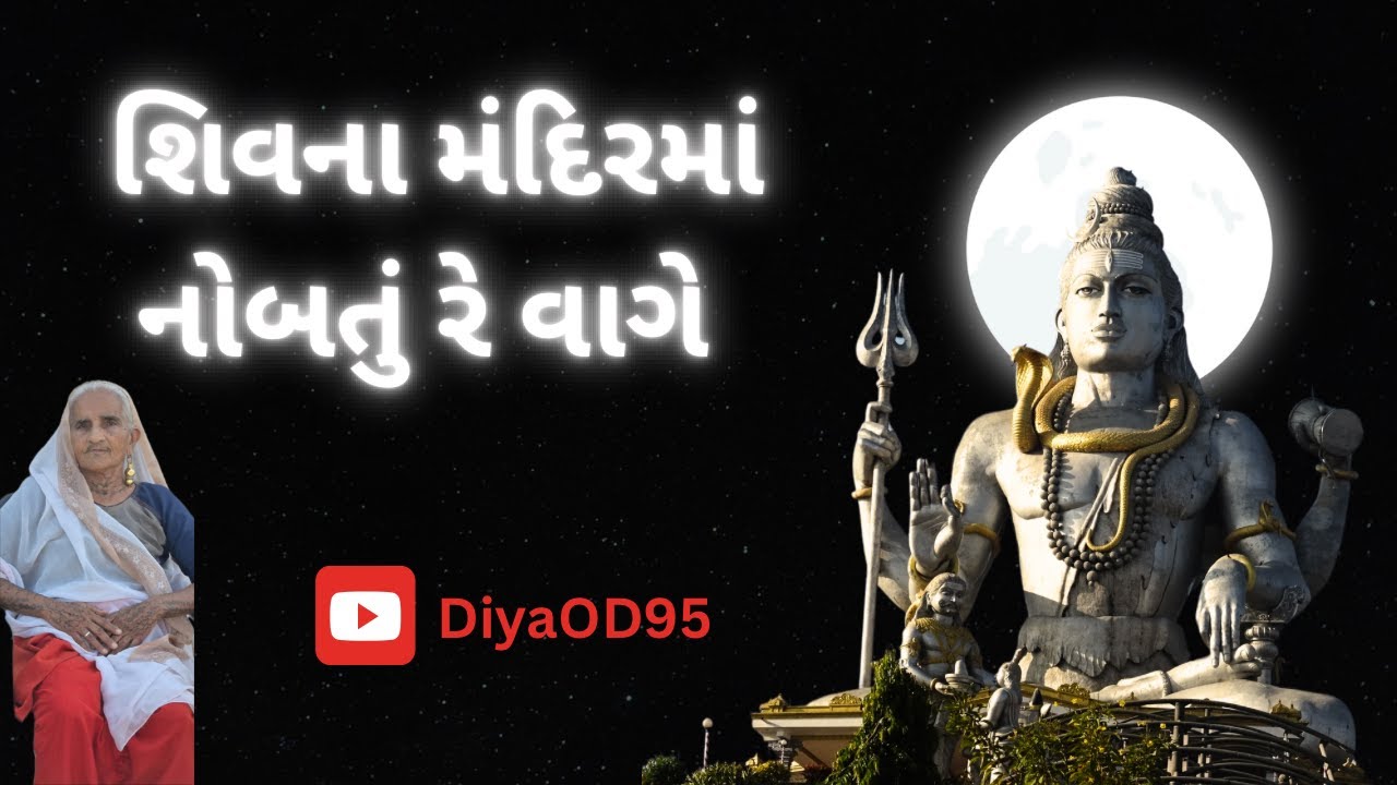 શિવના મંદિરમા નોબતુ રે વાગે | Shivna Mandirma Nobatu Re Vage
