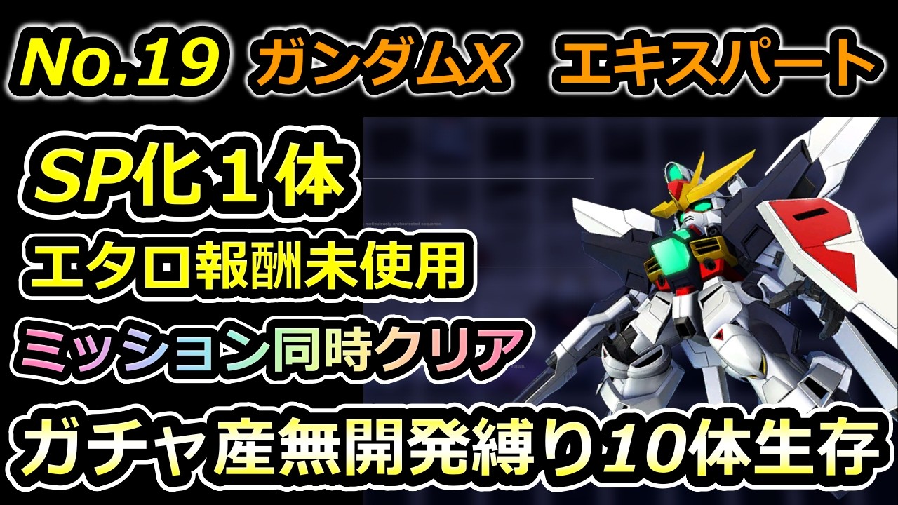 【ジージェネエターナル】機動新世紀ガンダムX　エキスパート　エターナルロード　 EXPERT ガンダムDX 　ジェネレーションタワー　Gジェネエターナル　Gジェネレーション　Gジェネ　エターナル
