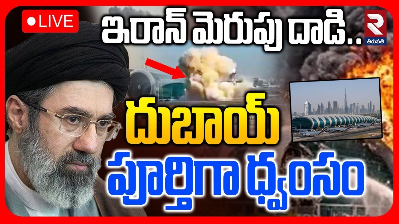 Iran Drone Attack on Dubai🔴LIVE : దుబాయ్ పూర్తిగా ధ్వంసం | Dubai Airport Attack | Iran Vs US | RTV