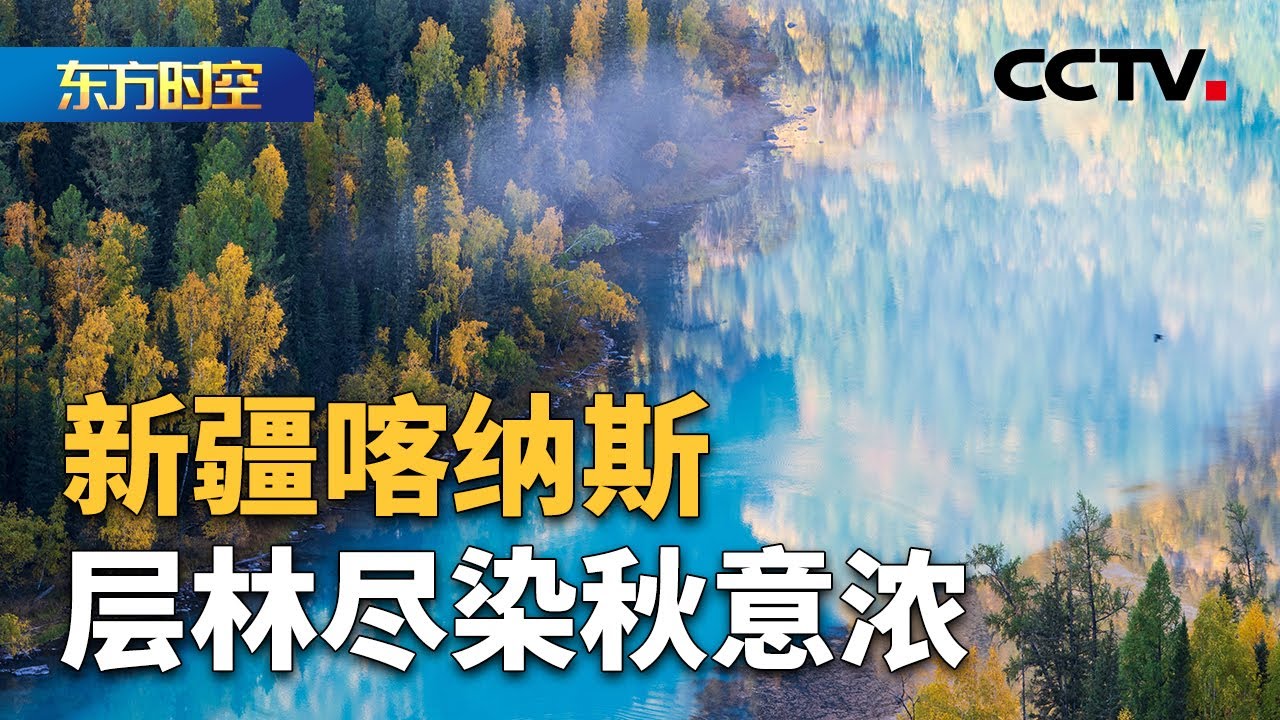 我们新疆好地方·喀纳斯 白天赏“童话”秋景，夜晚品特色风情 | CCTV「东方时空」