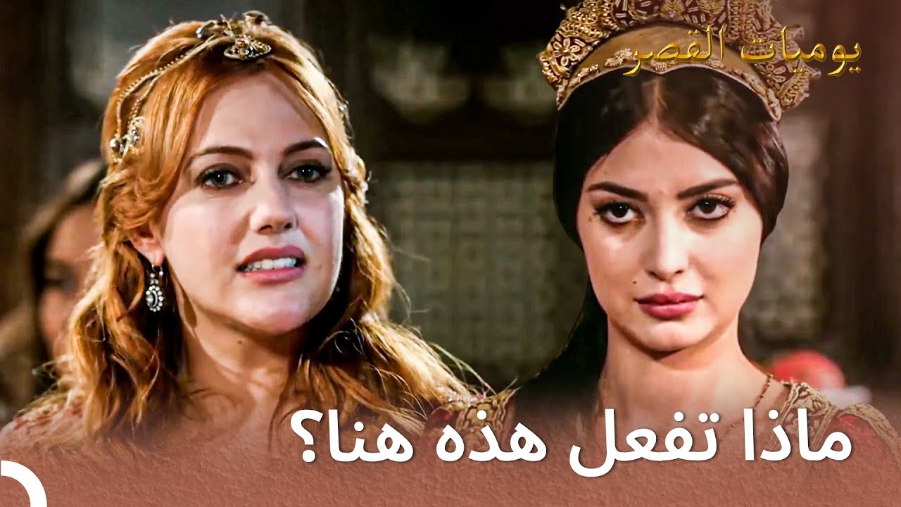 وجود إيزابيلا كافي لإغضاب هرم | يوميات القصر