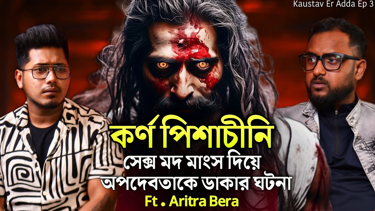 কর্ণ পিশাচিনী সাধনা কি ? | Ft. Aritra Bera | Sotti Bhuter Ghotona | Podcast @QrioFyte @KaustavKumar1