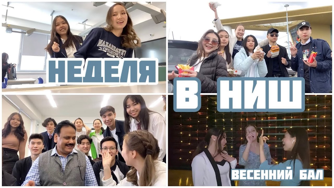 НАСТОЯЩАЯ жизнь в НИШ айби | ВЕСЕННИЙ БАЛ. Неделя со мной.