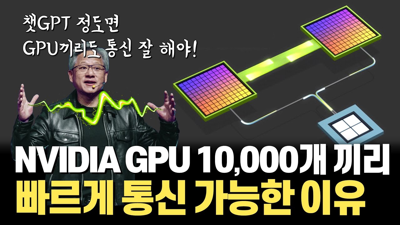 NVIDIA가 AI 시대를 얼마나 잘 준비했는지 짐작되는 기술... GPU 간, CPU-GPU 간 빠르게 통신할 수 있는 NVLINK 4.0 (feat. CXL, PAM4)