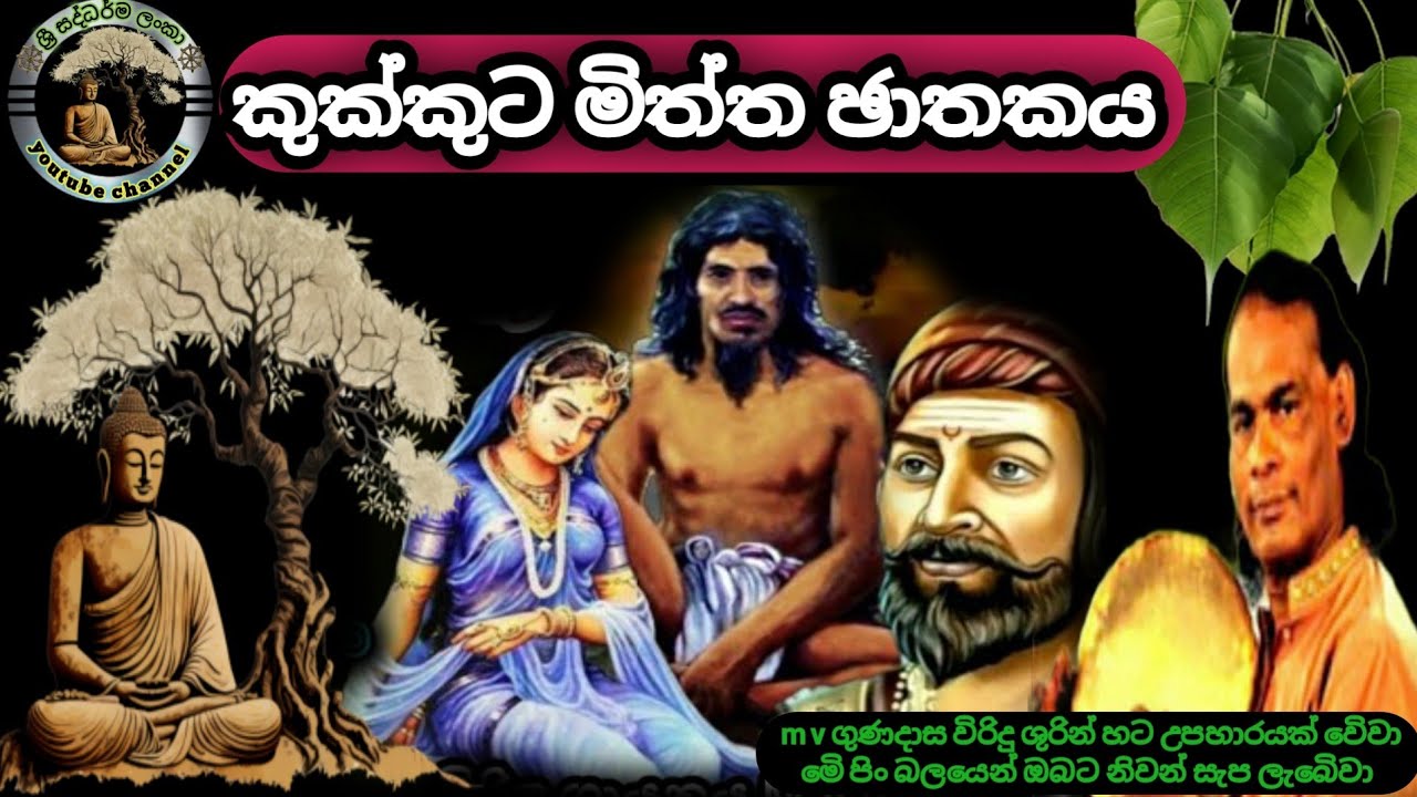 #කුක්කුට මිත්ත ඡාතකය|#kukkuta mittha jathakaya|#විරිදු බණ|#m v gunadasa|#ශ්‍රී සද්ධර්ම ලංකා|viridu