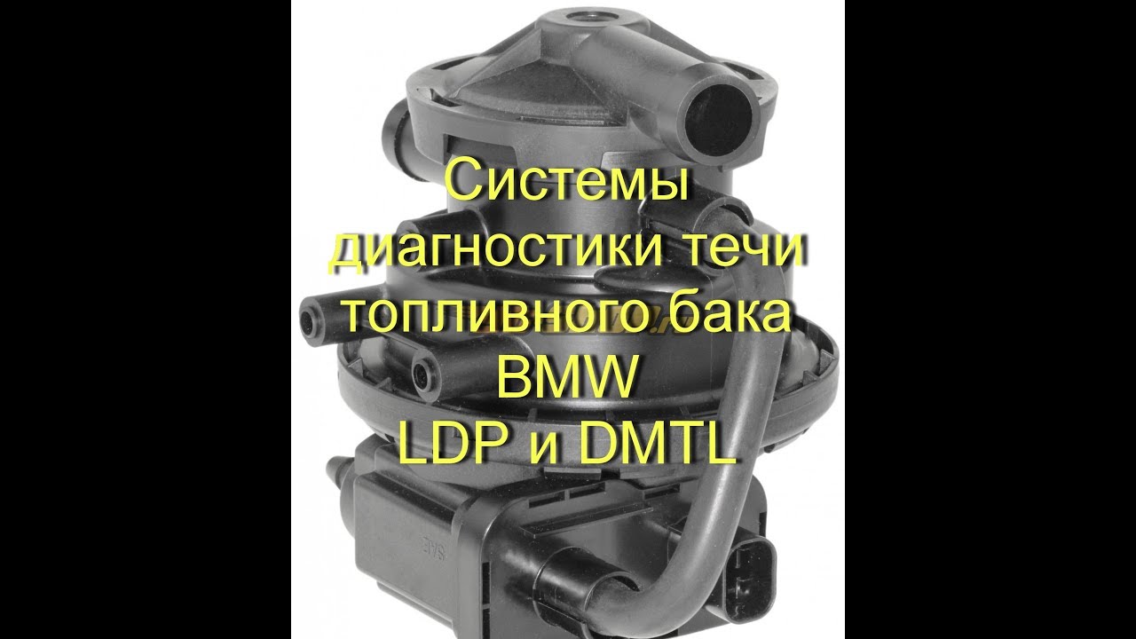 Системы диагностики течи топливного бака BMW LDP и DMTL