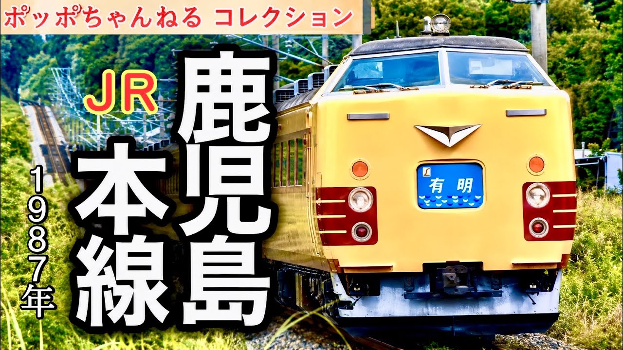 【ポッポちゃんねるコレクション124】～JR 鹿児島本線～