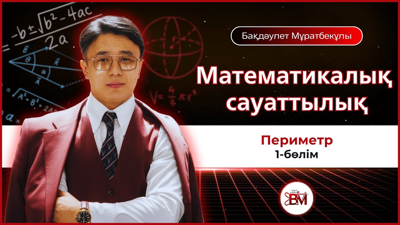 Математикалық сауаттылық. Периметр (1-бөлім)