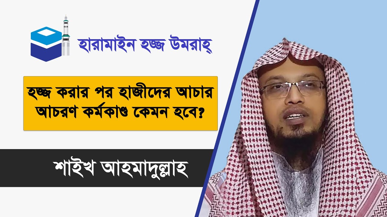 হজ করার পর হাজীদের আচার আচরণ কর্মকাণ্ড কেমন হবে ? আলোচক :  