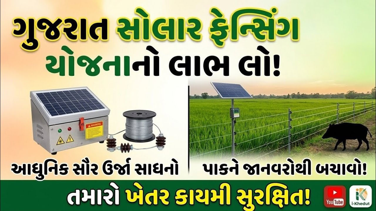 ગુજરાત સોલાર ફેન્સિંગ યોજના 
