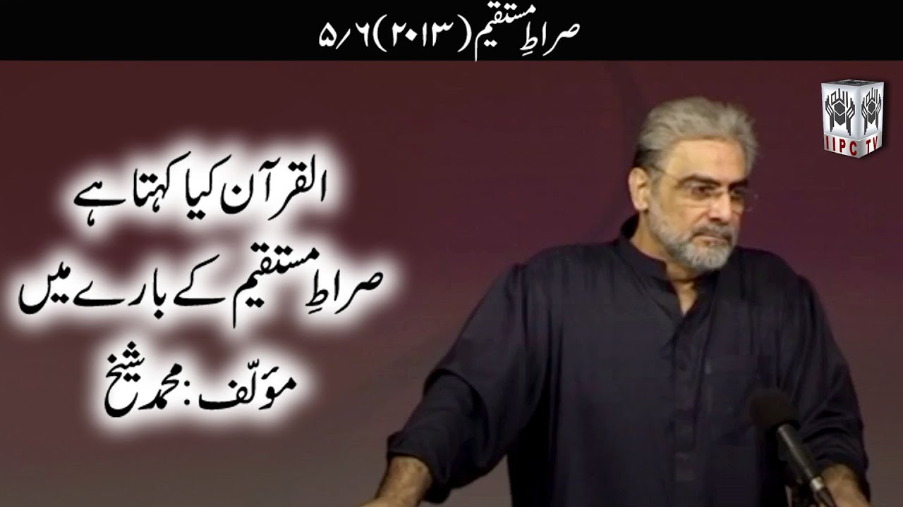 Quran kya kehta hey? Sirate Mustaqeem 05/06 (2013) | Muhammad Shaikh