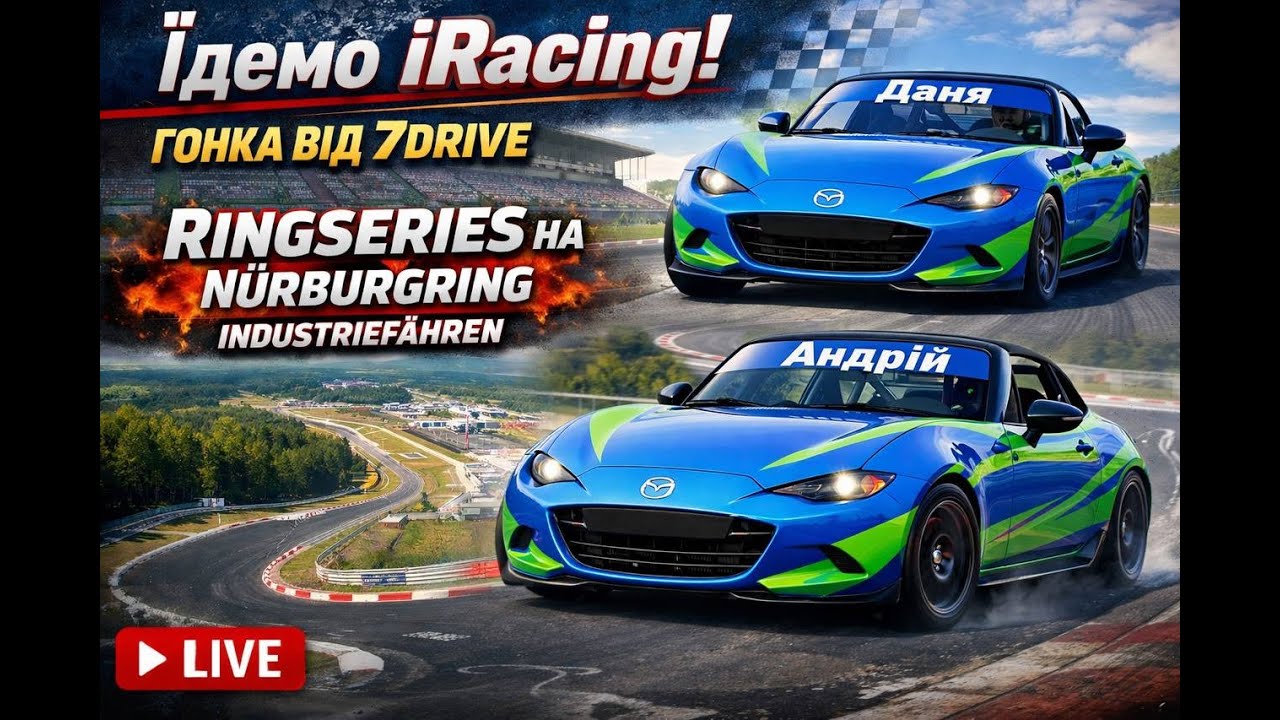 Їдемо iRacing! Гонка від 7Drive | Ringseries на Nurburgring Industriefahren Mazda MX-5 | 720P