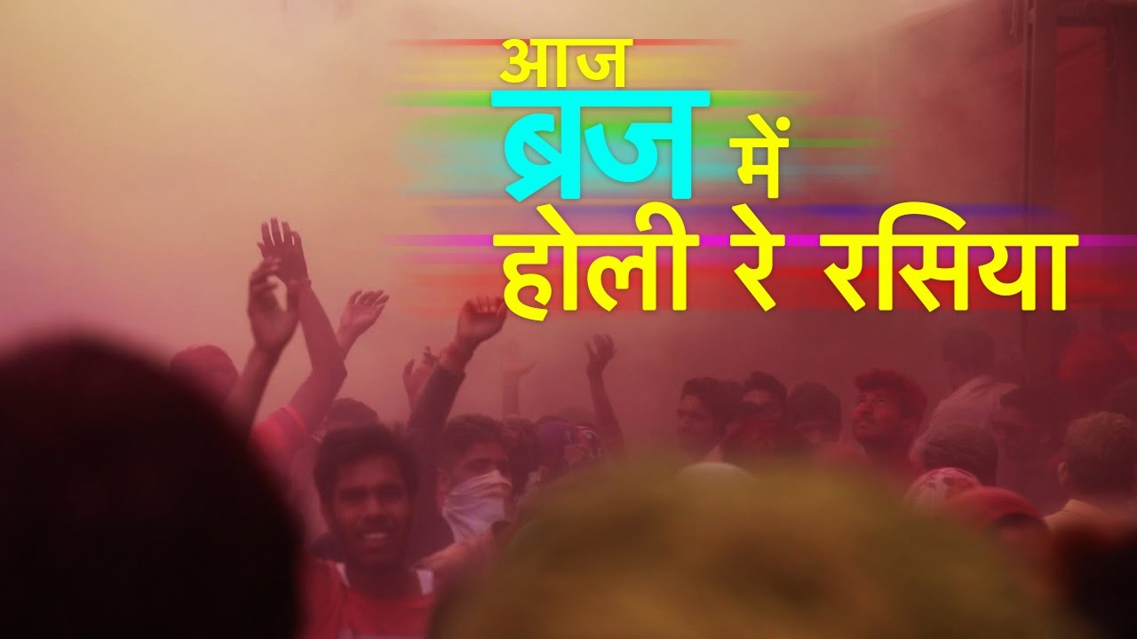 Holi के रंग से रंगी Krishna की Janmabhoomi || Holi Celebration in Mathura