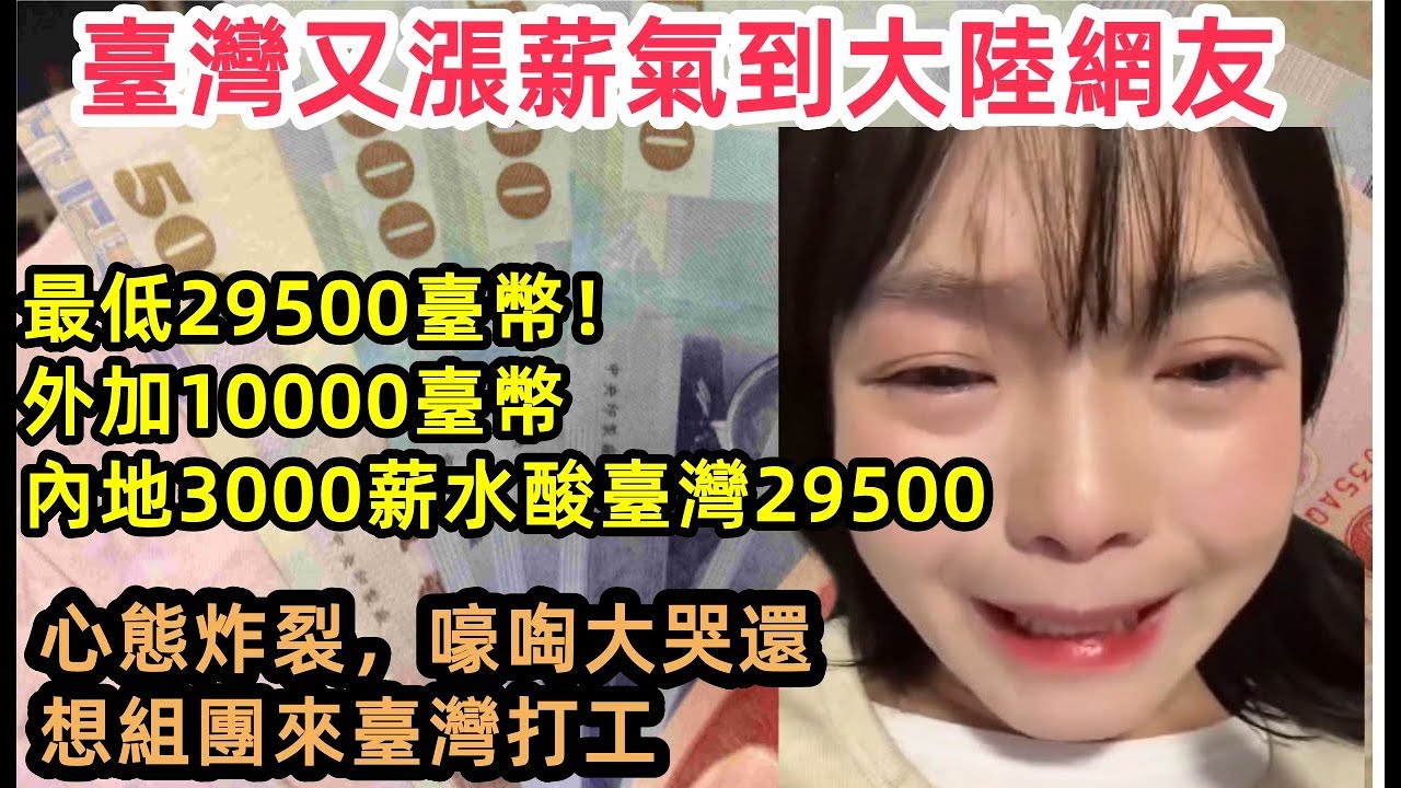 嚎啕大哭玻璃心碎一地，臺灣又要漲薪？又要發10000臺幣？大陸網友玻璃心碎了，大陸網友集體奔潰還想組隊去臺灣打工， 時薪購買力臺灣和大陸對比，地實在丟人現眼！