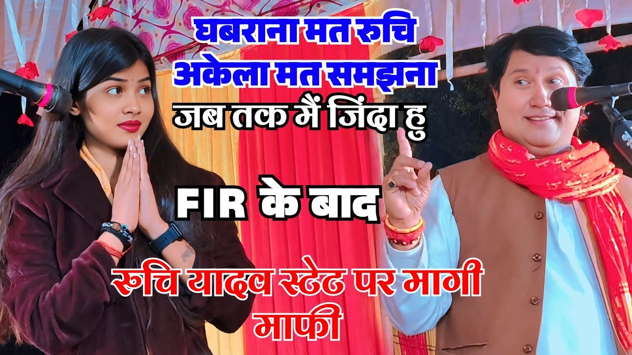  #videoघबराना मत #रुचि हम हैं तुम्हारे साथ विजय लाल जब तक मैं जिंदा हूं रुचि यादव स्टेट पर मागी माफी