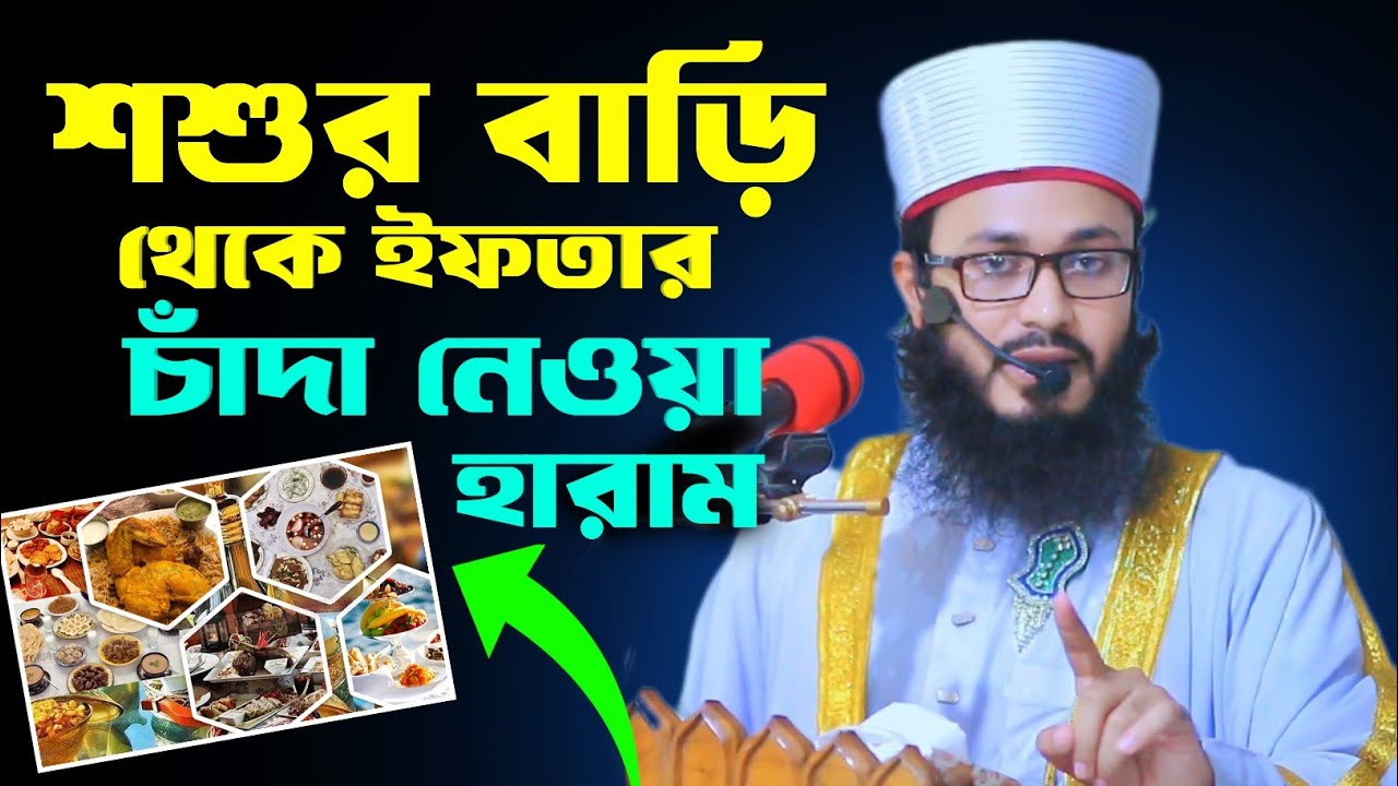 শশুর বাড়ি থেকে জোর পূর্বক ইফতার আনা সম্পূর্ণ হারাম সাজিদুর রহমান মাহবুবী Sajidur Rahman Mahbubi 