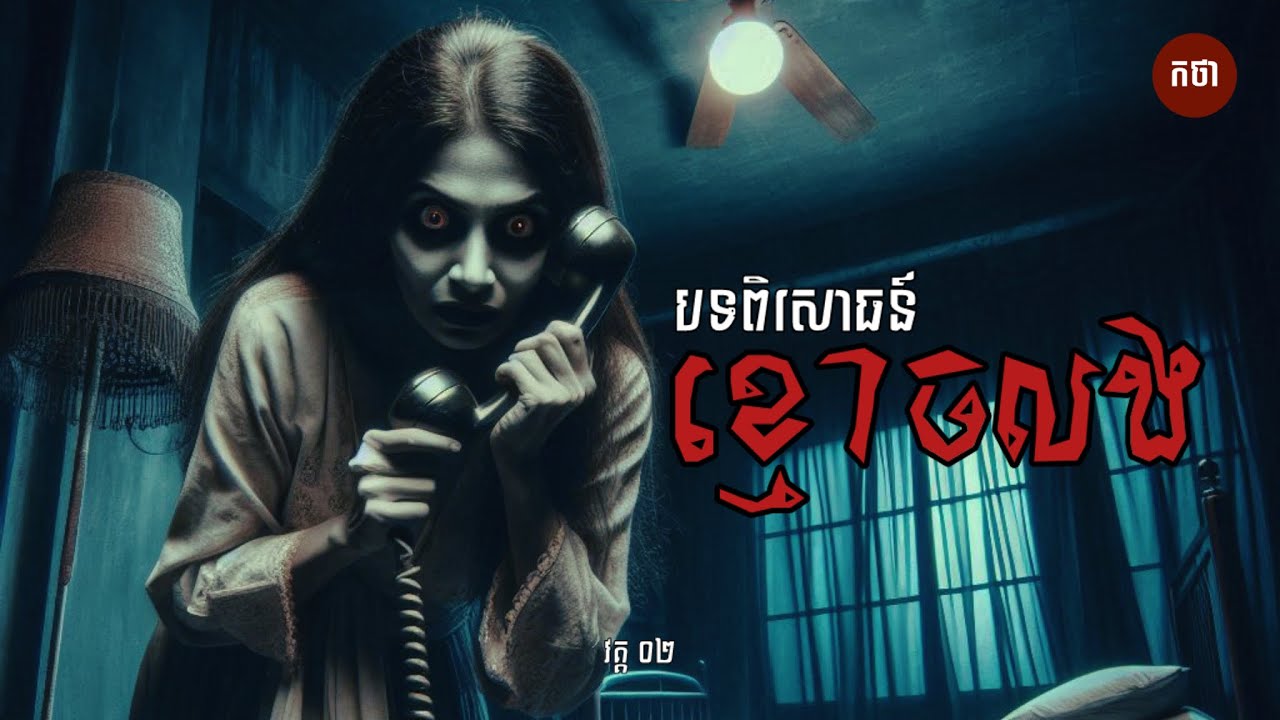 បទពិសោធន៍ខ្មោចលង វគ្គ​០២ | The Ghost Series Podcast  |  កថាខ្មោច