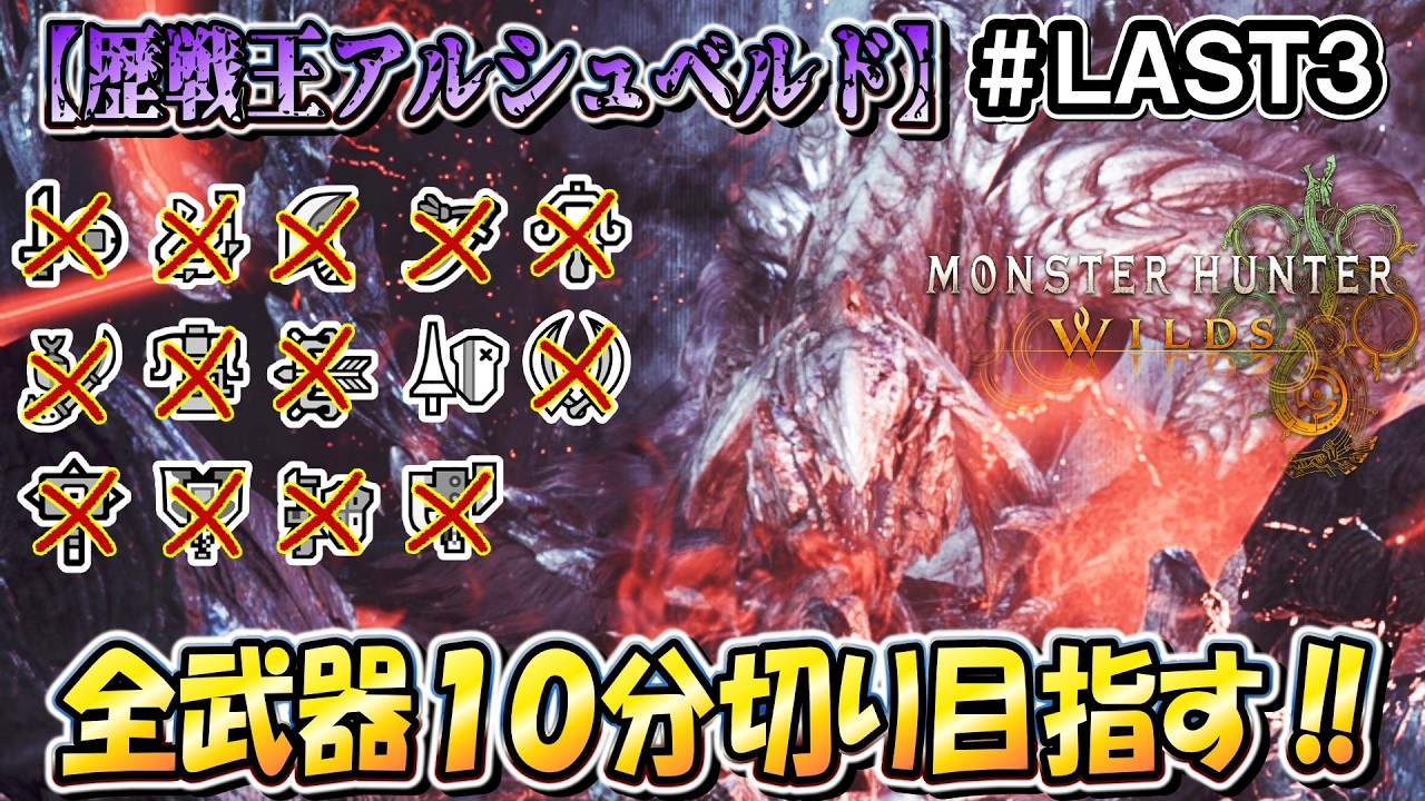 【耐久３】こたつは「歴戦王アルシュベルド」を全武器ソロ１０分切りクリアするまで諦めない！！（笛バフ無し・非火事場）【モンハンワイルズ】