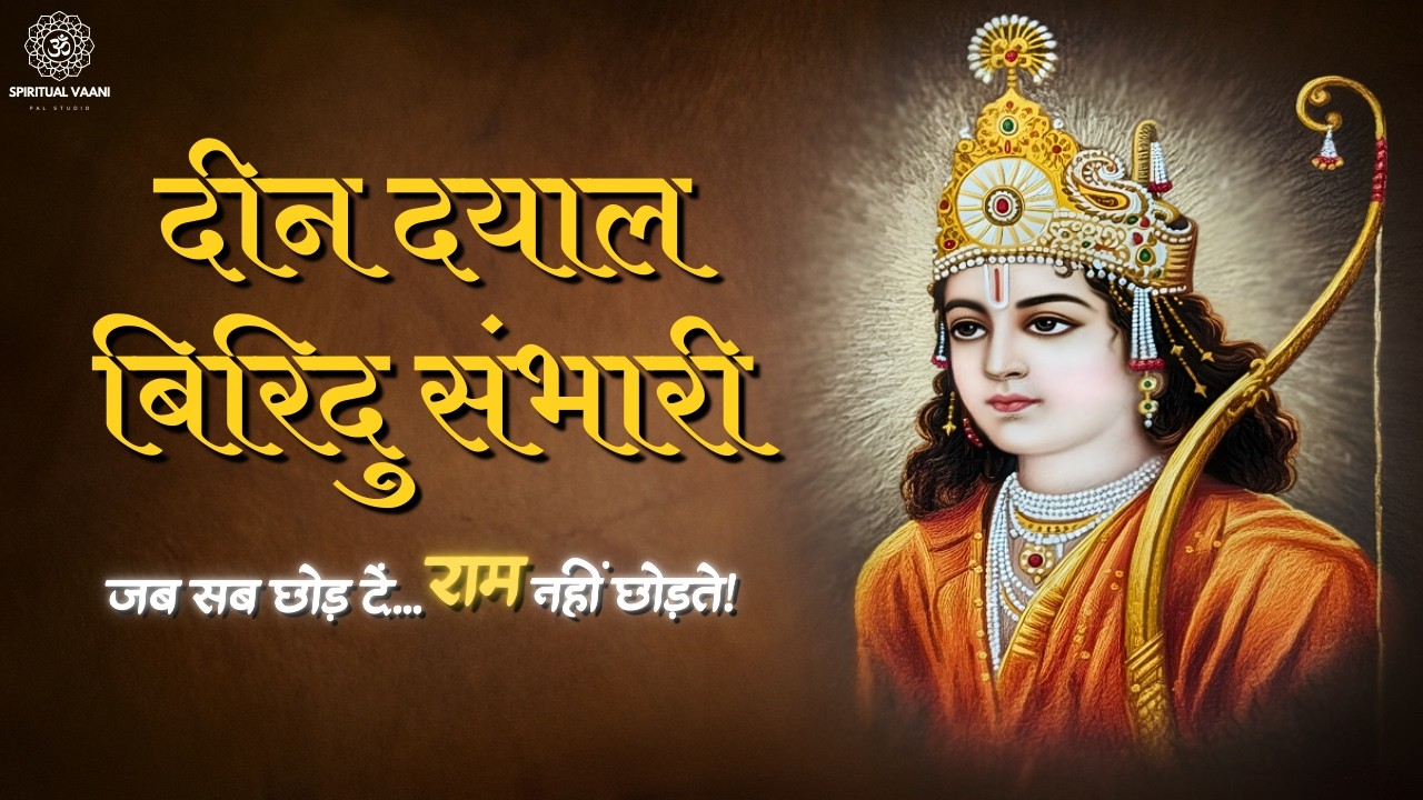 जब सब छोड़ दें… राम नहीं छोड़ते! | दीन दयाल बिरिदु संभारी | भावपूर्ण राम भजन 🙏| Spiritual Vaanii