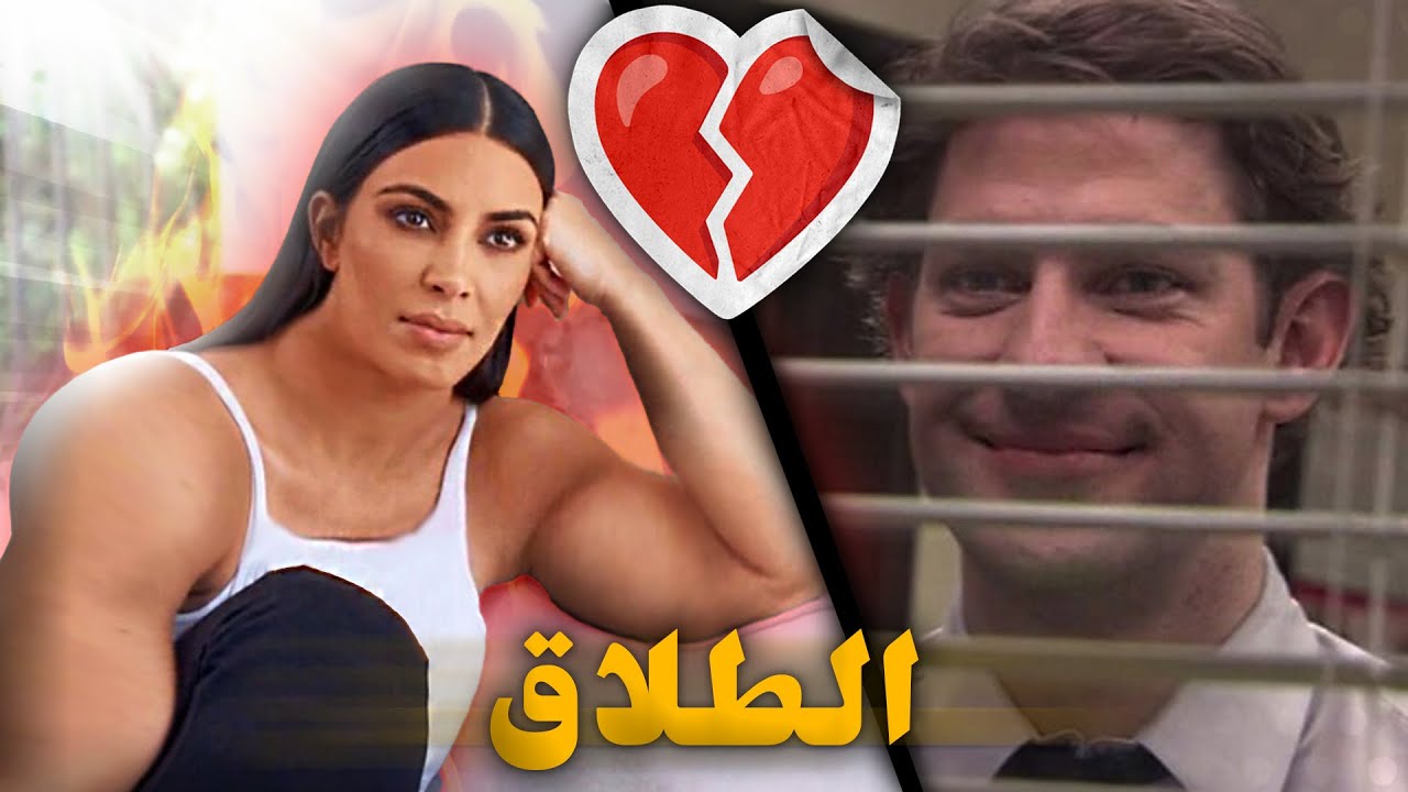 أغرب حالات الطلاق عبر التاريخ 😂