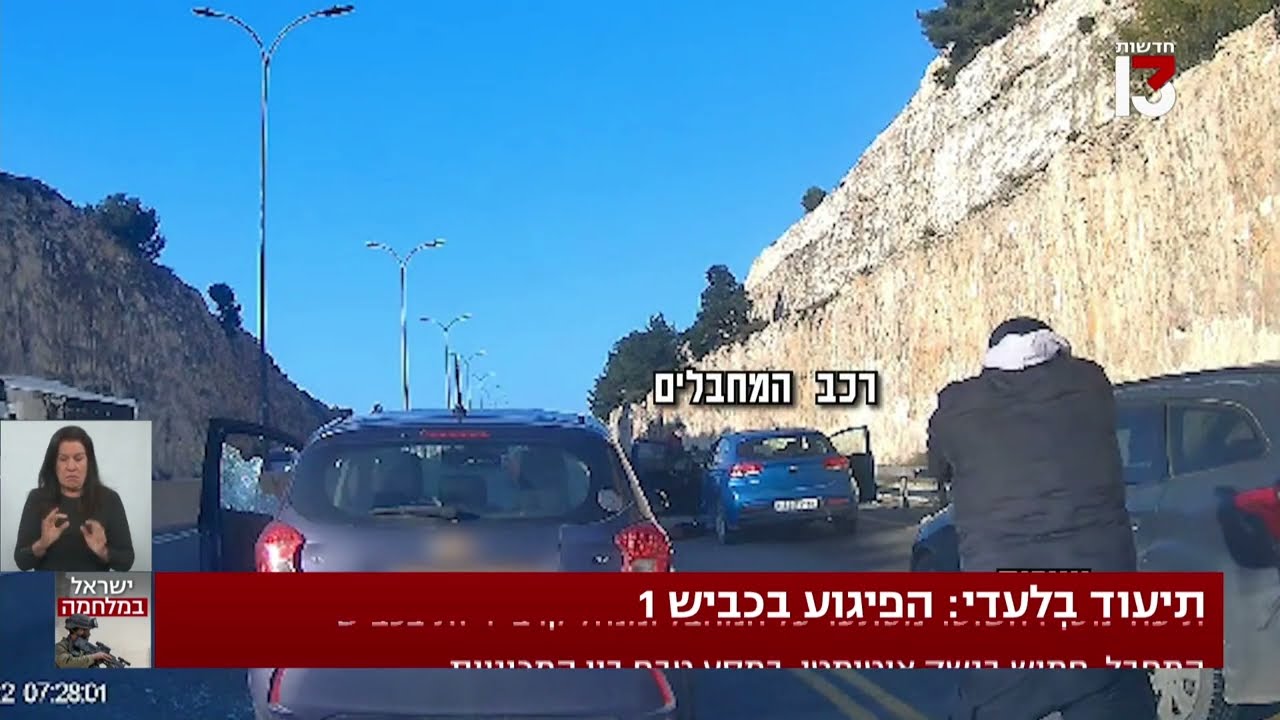 תיעוד פיגוע הירי בכביש 1 ממצלמות הרכב
