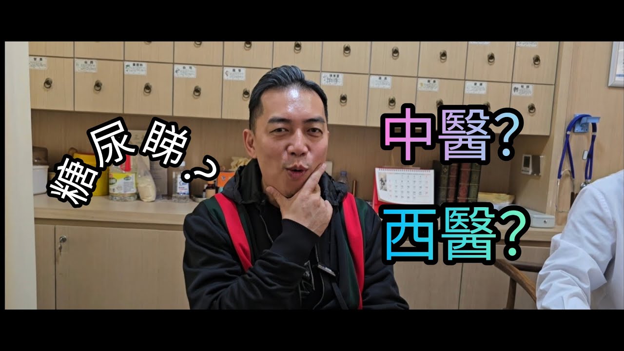 成年人健康必看｜中西醫談糖尿病的原因與調理方法