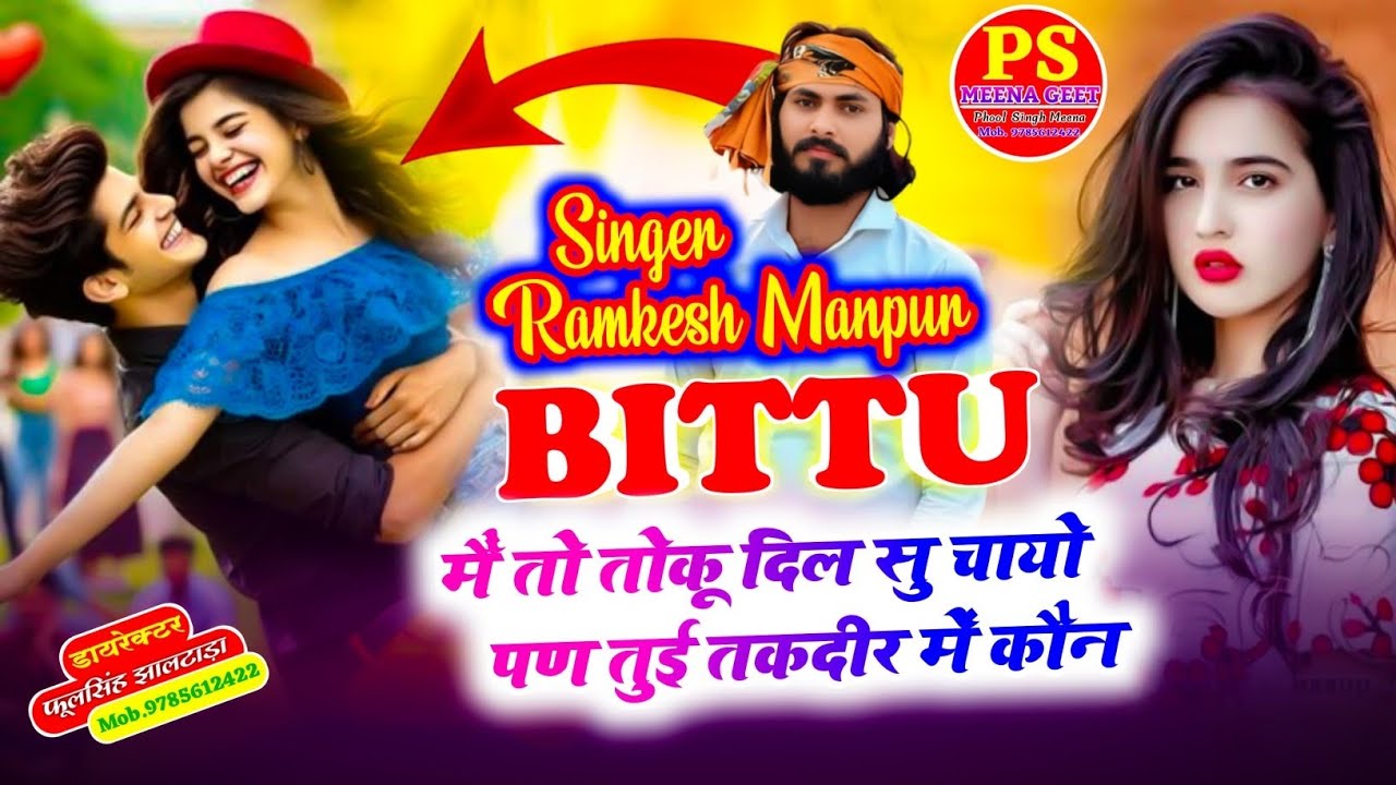 ❤️Love Story Song 2026 || Bittu मैं तो तोकू दिल सु चायों पण तुई तकदीर में कोने || Ramkesh Manpur