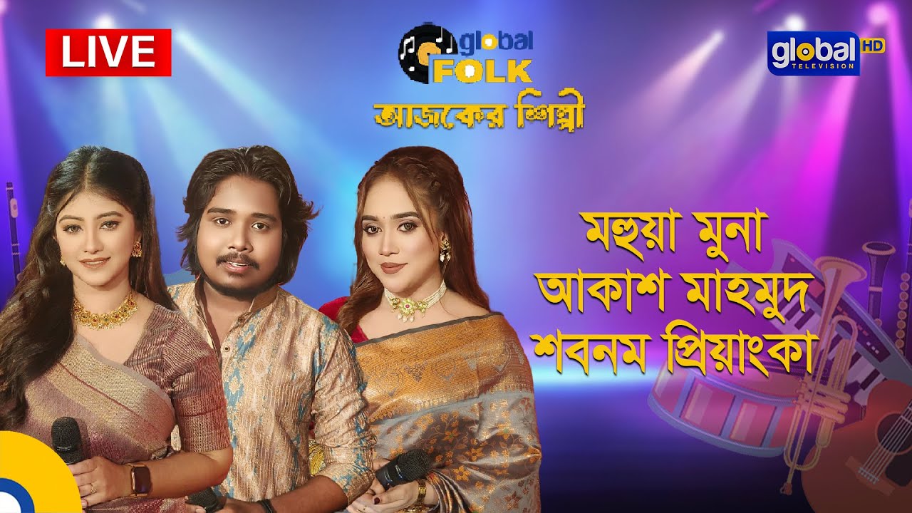 Royal Tiger Global Music Fest আজকের শিল্পী : মহুয়া মুনা, আকাশ মাহমুদ ও শবনম প্রিয়াংকা | Global Folk