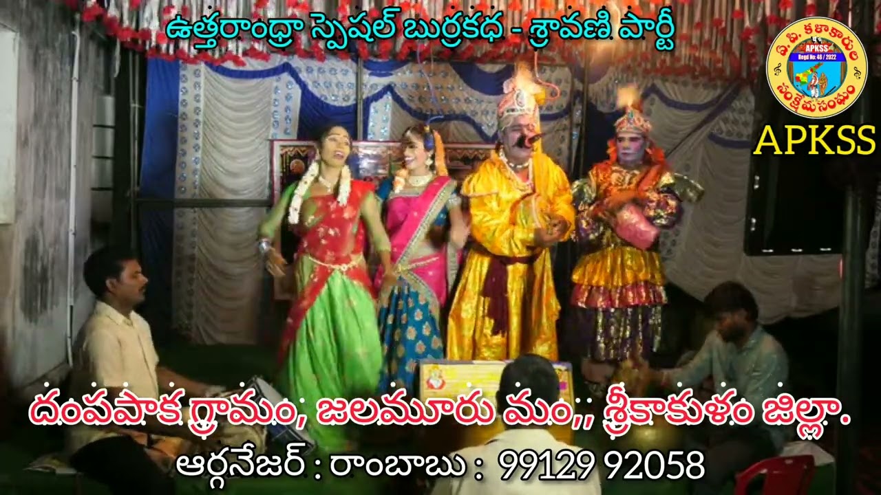 శ్రీ రామ బుర్రకధ దళం - శ్రావణి పార్టీ, శ్రీకాకుళం జిల్లా. Ph:  9912992058