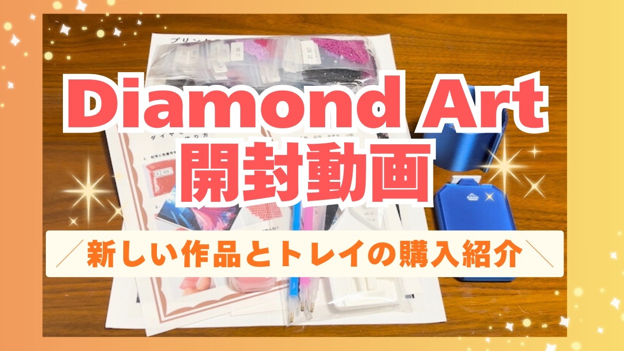 【DA購入品】日本のショップさんで作品とトレイを買いました！