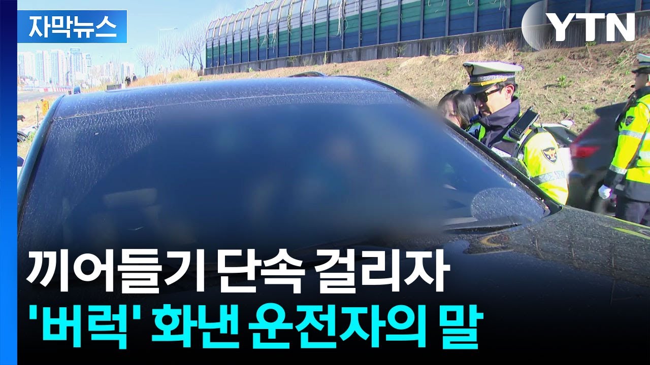 [자막뉴스] 얌체 운전에 짜증 폭발...'끼어들기' 단속현장 / YTN