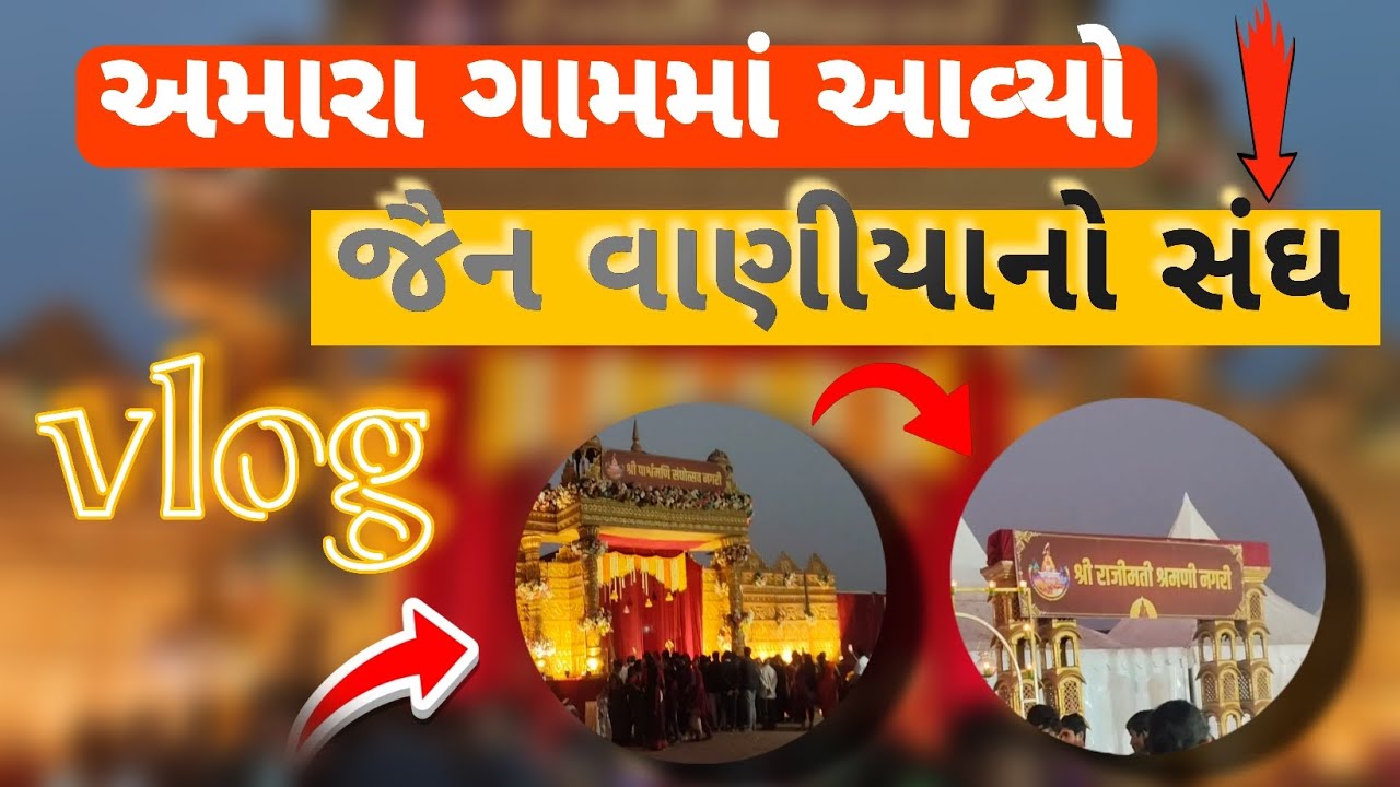 જૈન વાણીયાનો આવ્યો સંઘ 👀 || અમારા ગામમાં || પાલીતાણા થી આવ્યો સંઘ 😲 #ગુજરાતી #vlogger 