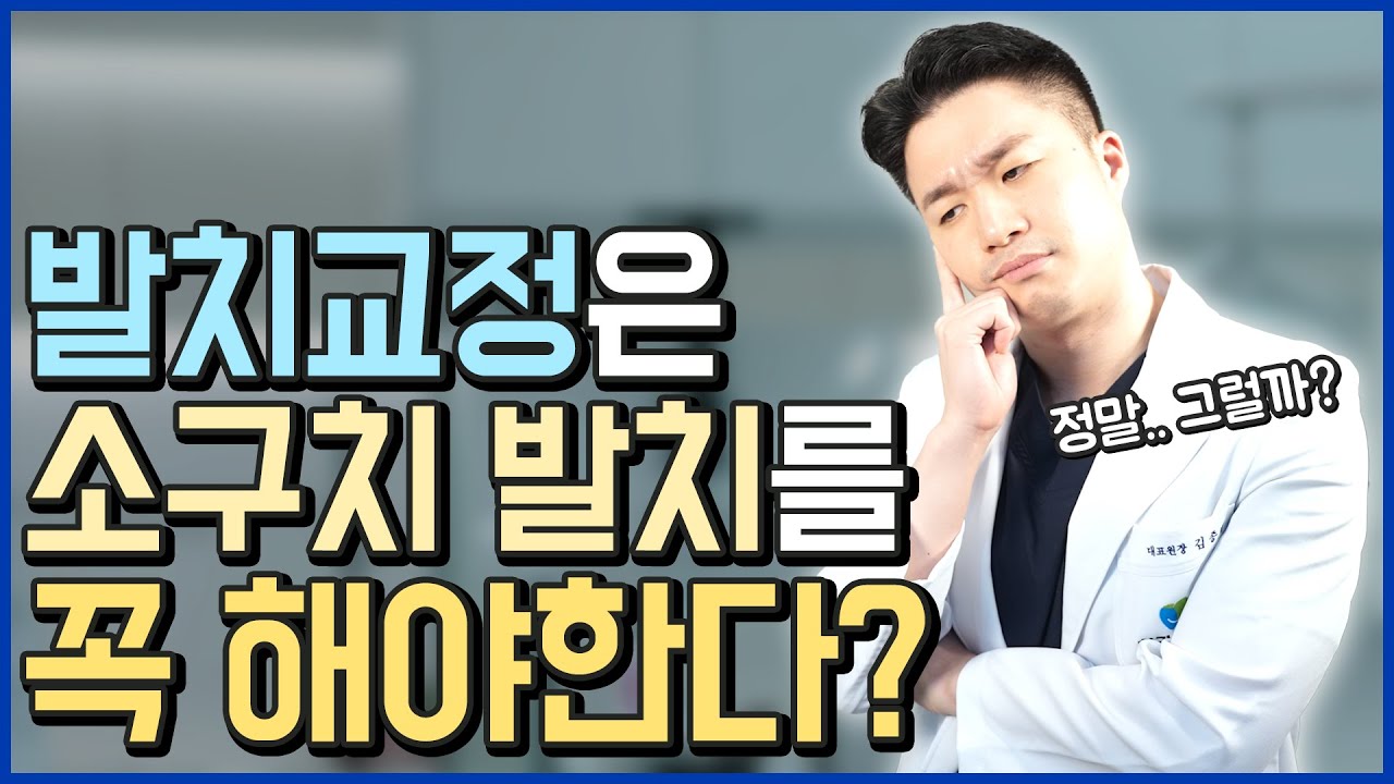 무조건 소구치를 발치 해야 교정이 가능할까?