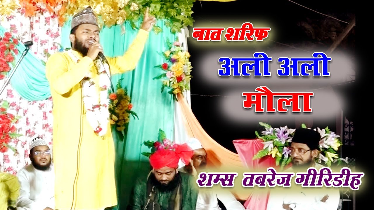 2023 Shams Tabrez Giridih - नात शरीफ़ - نعت شریف - अली अली मौला -  Urdu Naat Sharif - New Mushaira