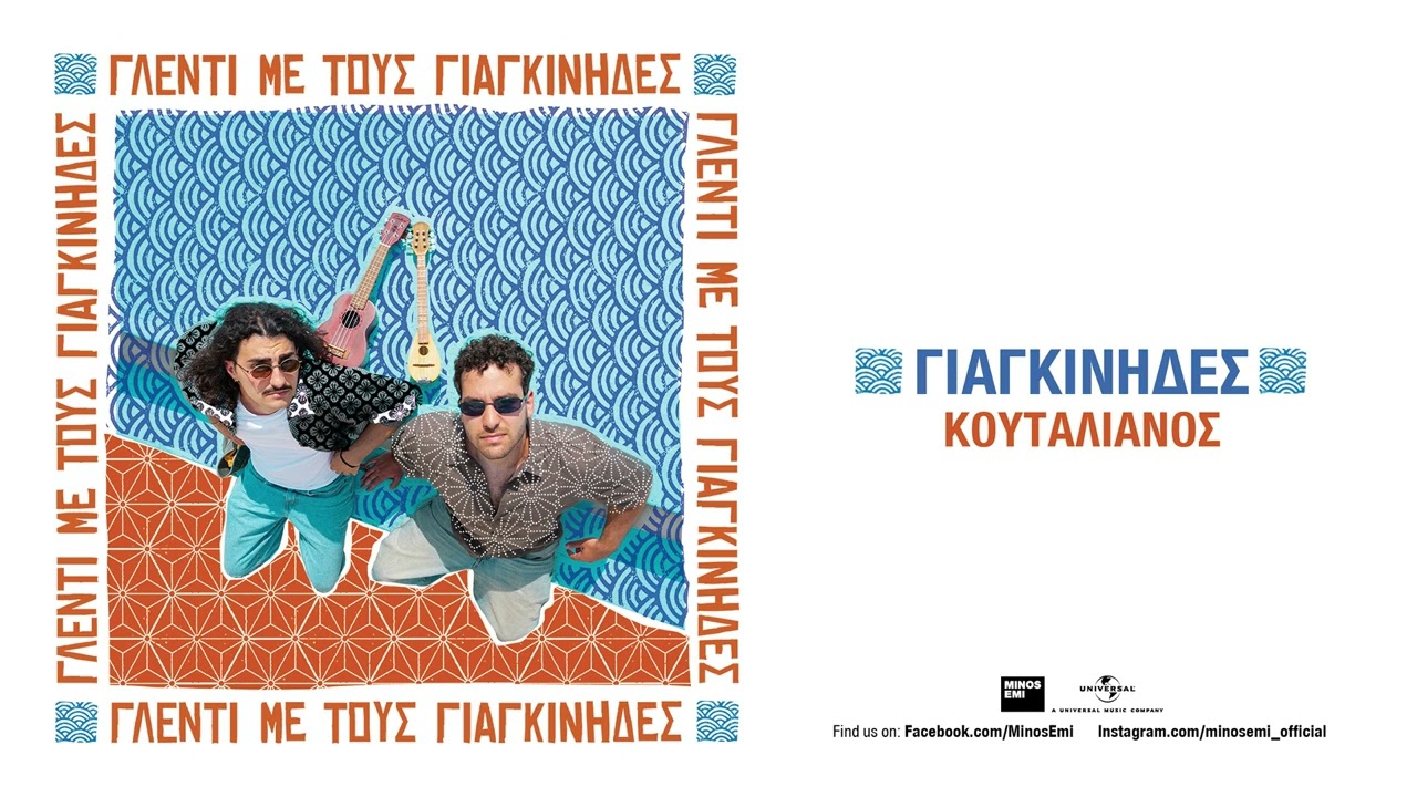 Γιαγκίνηδες - Κουταλιανός (Official Audio Release)