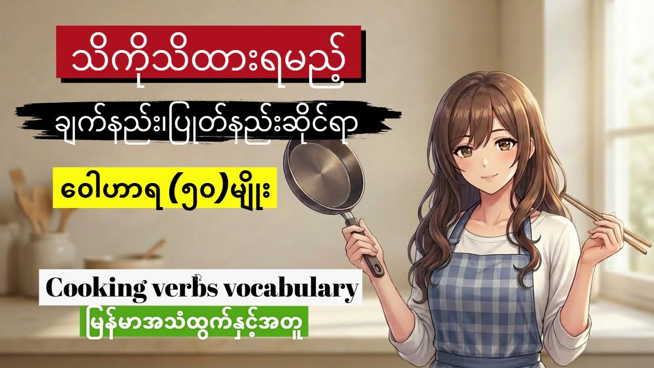 သိကိုသိထားရမည့်ချက်နည်း၊ပြုတ်နည်းဆိုင်ရာ အင်္ဂလိပ်လိုဝေါဟာရအမျိုး ၅၀ | 50 Cooking Verbs Vocabulary