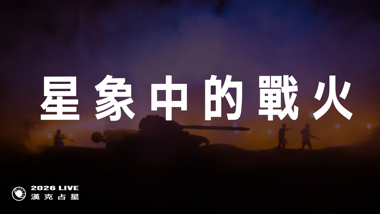 星象解析中東戰事：天象早已預示衝突升溫？｜2026星座運勢