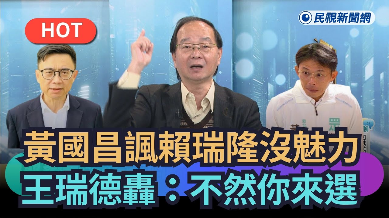 黃國昌諷賴瑞隆沒魅力　王瑞德怒轟：不然你來選