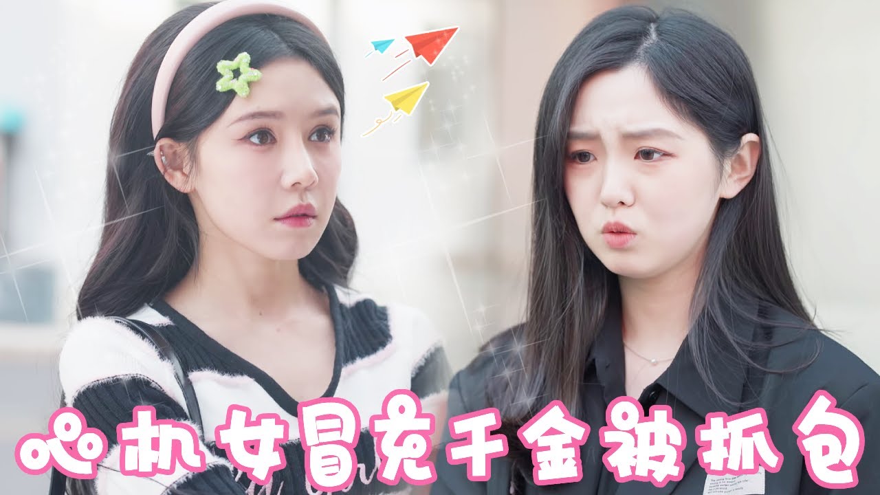 [Multi Sub]【完整版】我是什么身份和我比“钞”能力？心机女冒充总裁千金身份为所欲为，竟还当众羞辱真千金，下秒灰姑娘直接让她破产身败名裂！【姜十七】#短剧#反转#甜宠