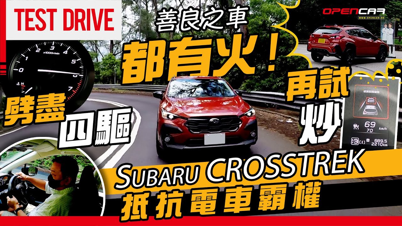 善良之車🕊️都有火🔥劈盡四驅🗻再試炒💥 Subaru CROSSTREK 💪🏼抵抗電車霸權🔨⚡ #subaru #crosstrek #試車 #opencar