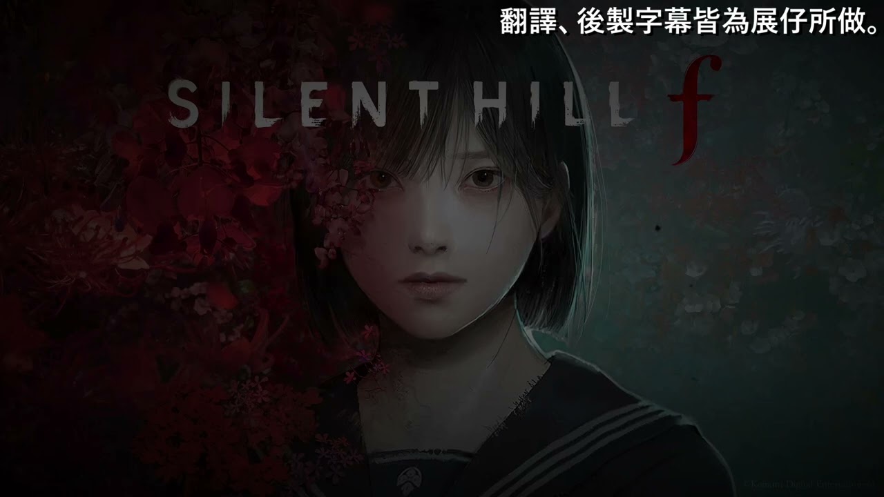 《熱騰騰新歌》サイレントヒル F Silent Hill F  -「迷い歌」迷失之歌 中日文歌詞翻譯