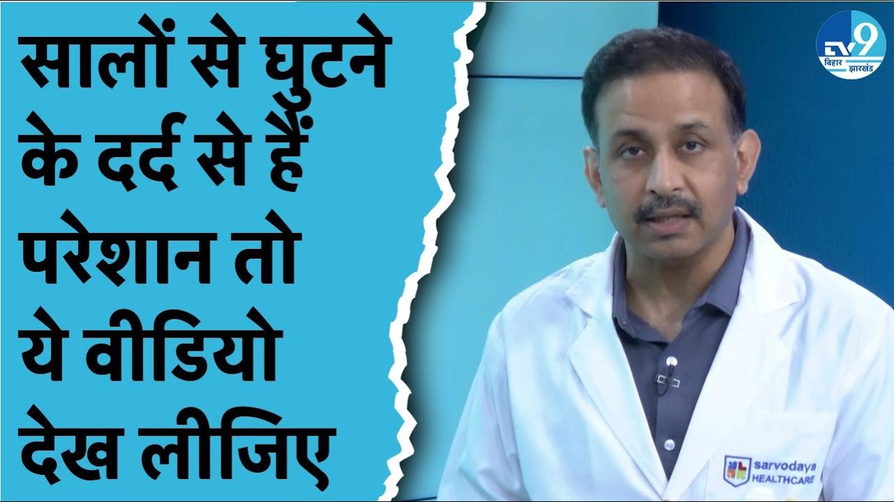Dr. Pankaj Walecha से जानिए Knee Pain से राहत पाने का सबसे आसान तरीका,इस तरह दूर होगा घुटनों का दर्द