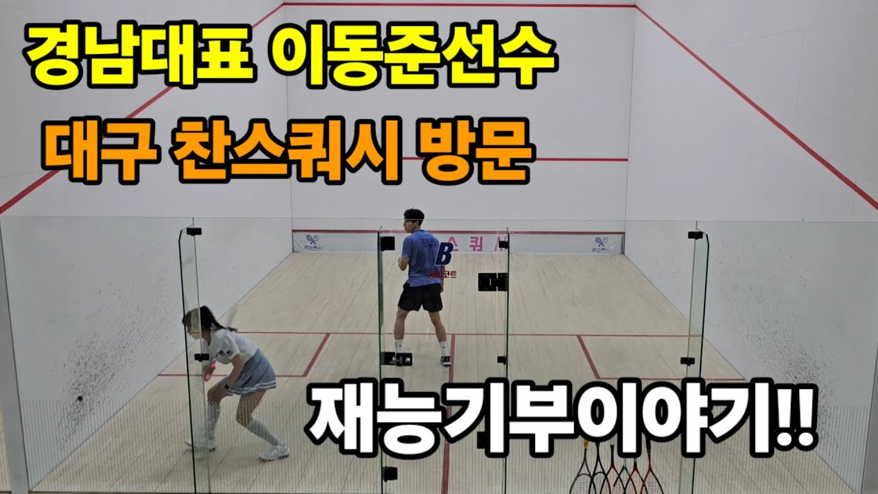 경남스쿼시선수 이동준 대구찬스쿼시 방문