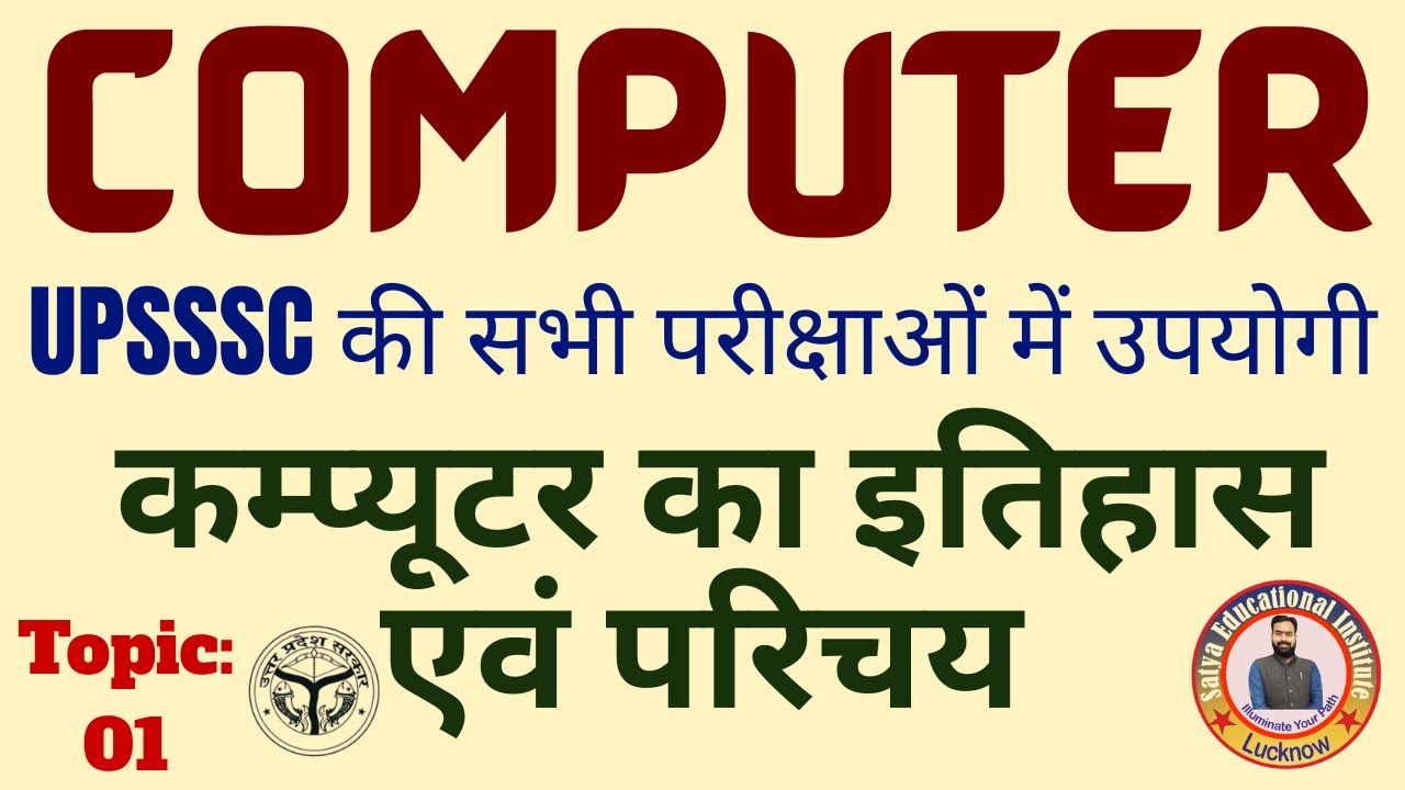UPSSSC computer pyq | कम्प्यूटर का इतिहास एवं परिचय | Introduction of Computer