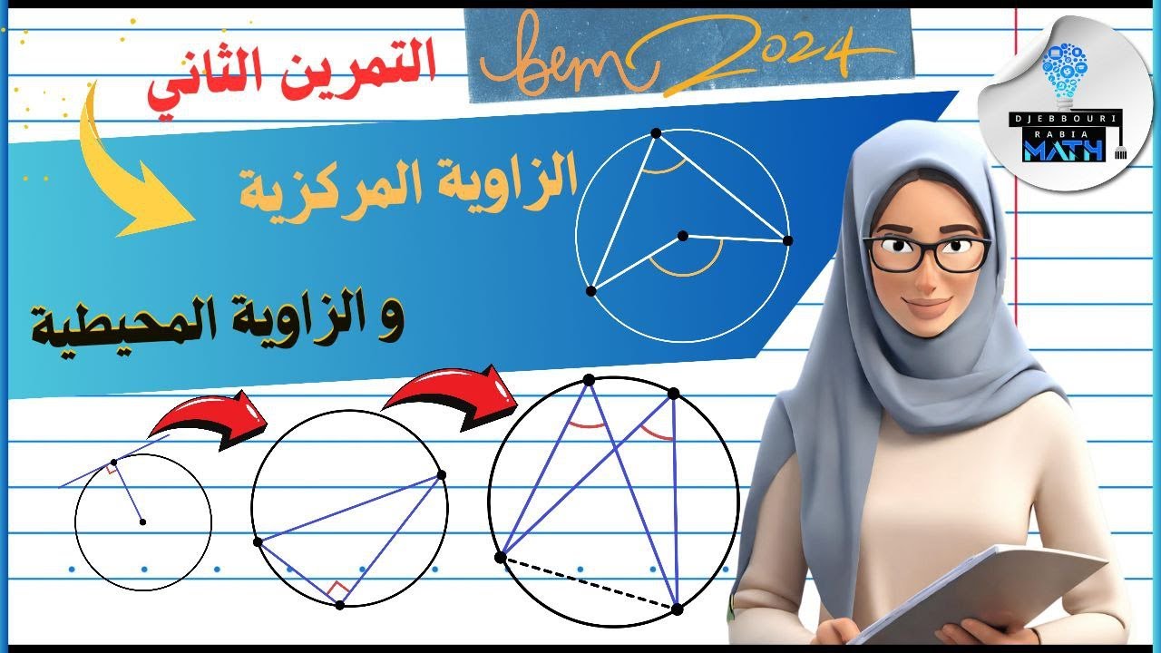 تمرين مقترح حول الزاوية المركزية والزاوية المحيطية#bem_2024