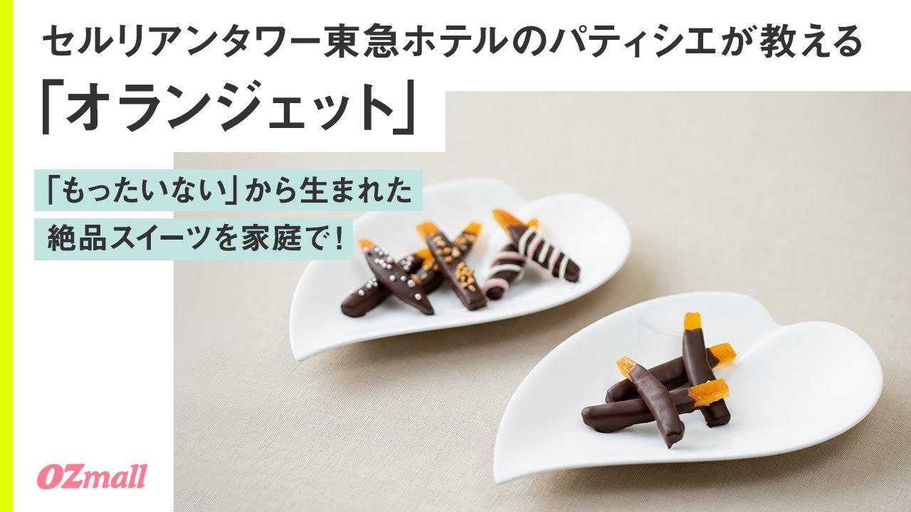 【もったいないで作る簡単手作りスイーツ】おうちレシピ「オランジェット」/セルリアンタワー東急ホテルのパティシエが教えるおやつレシピ｜オズモール サステナブルチャレンジ