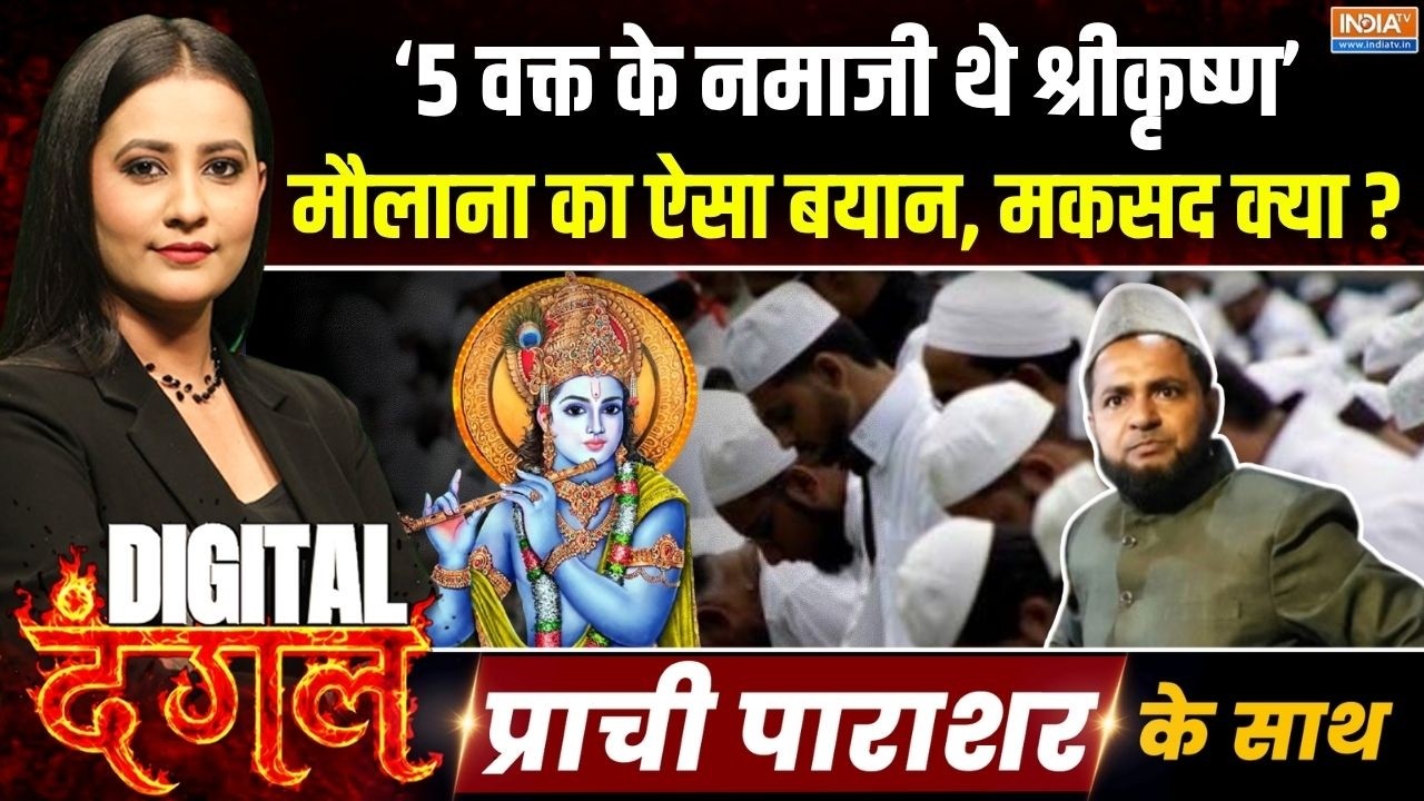Digital Dangal | Prachi Parashar : &lsquo;5 वक्त के नमाजी थे श्रीकृष्ण&rsquo;, मौलाना ने क्यों दिया ऐसा बयान ?