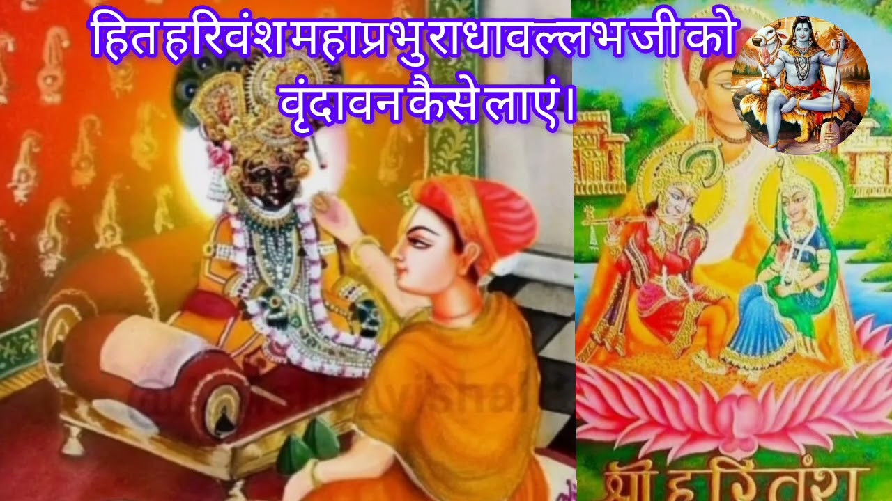 हित हरिवंश महाप्रभु राधावल्लभ जी को वृंदावन कैसे लाएं आत्मदेव को राधावल्लभ जी का विग्रह कैसे मिला🙏🌹