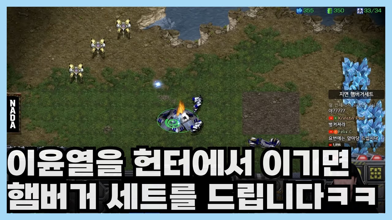 이윤열을 헌터에서 이기면 햄버거 세트를 드립니다. 두 경기