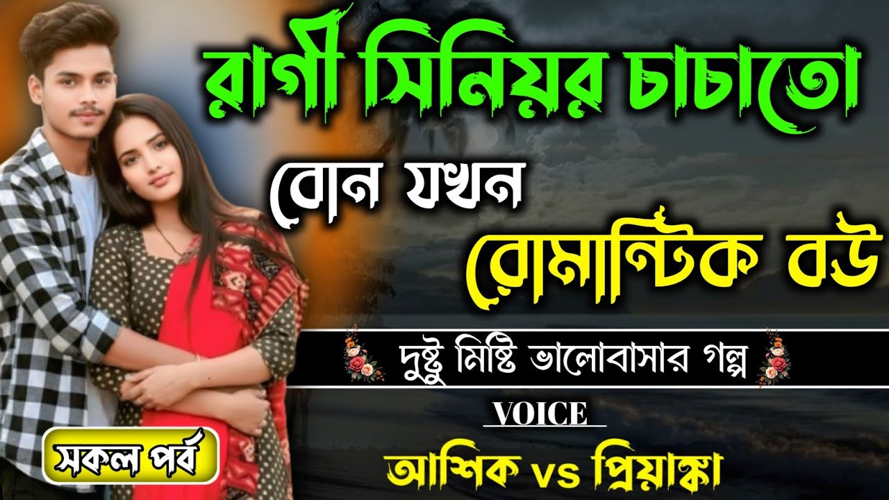  রাগী সিনিয়র চাচাতো বোন যখন রোমান্টিক বউ।। Bangla romantic Golpo।। সকল পর্ব।।